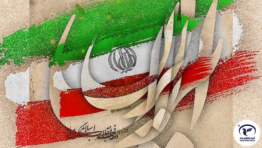 Happy Ten-Day Fajr and 22nd of Bahman, the Victory Anniversary of the Islamic Revolution