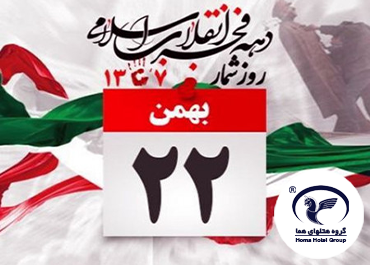 Happy Ten-Day Fajr and 22nd of Bahman, the Victory Anniversary of the Islamic Revolution
