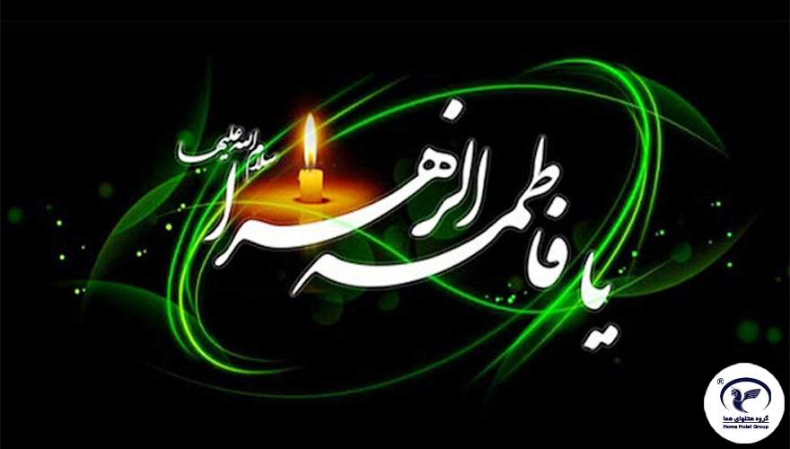 ایام شهادت دخت گرامی پیامبر حضرت فاطمه زهرا (س) تسلیت باد